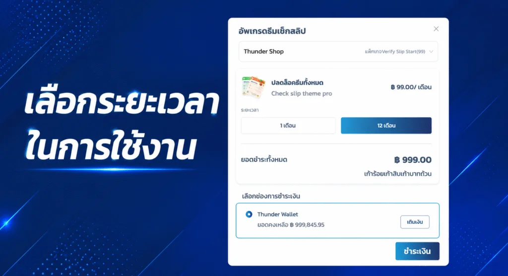 วิธีซื้อธีมเช็กสลิปผ่านหน้าเว็บไซต์ Thunder