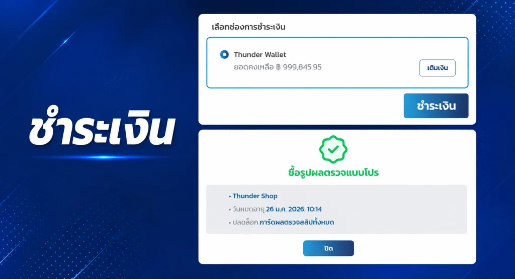 วิธีซื้อ ธีมเช็กสลิป ผ่านหน้าเว็บไซต์ Thunder