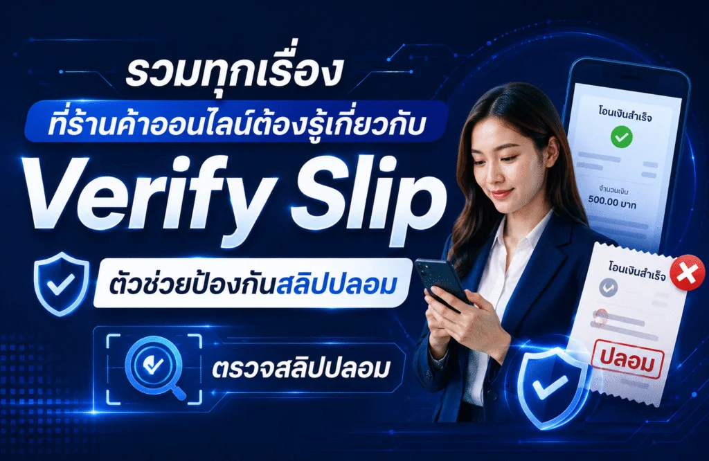 รวมทุกเรื่องที่ร้านค้าออนไลน์ต้องรู้เกี่ยวกับ Verify Slip ตัวช่วยป้องกันสลิปปลอม