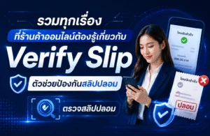 รวมทุกเรื่องที่ร้านค้าออนไลน์ต้องรู้เกี่ยวกับ Verify Slip ตัวช่วยป้องกันสลิปปลอม
