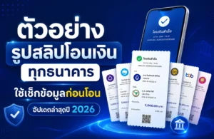 ตัวอย่างรูปสลิปโอนเงิน ทุกธนาคาร ใช้เช็กข้อมูลก่อนโอน อัปเดตล่าสุดปี 2026