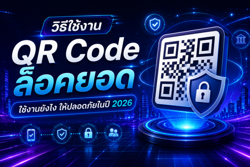 วิธีใช้งาน QR Code ล็อคยอดใช้งงานยังไง ให้ปลอดภัยในปี 2026