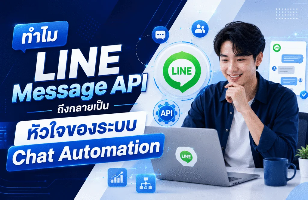 ทำไม LINE Message API ถึงกลายเป็นหัวใจของระบบ Chat Automation