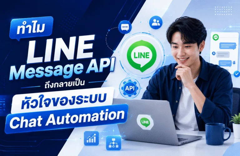 ทำไม LINE Message API ถึงกลายเป็นหัวใจของระบบ Chat Automation