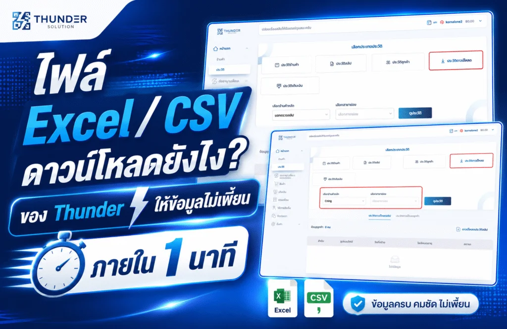 ไฟล์ Excel / CSV ดาวน์โหลดยังไง? ของ Thunder ให้ข้อมูลไม่เพี้ยน ภายใน 1 นาที