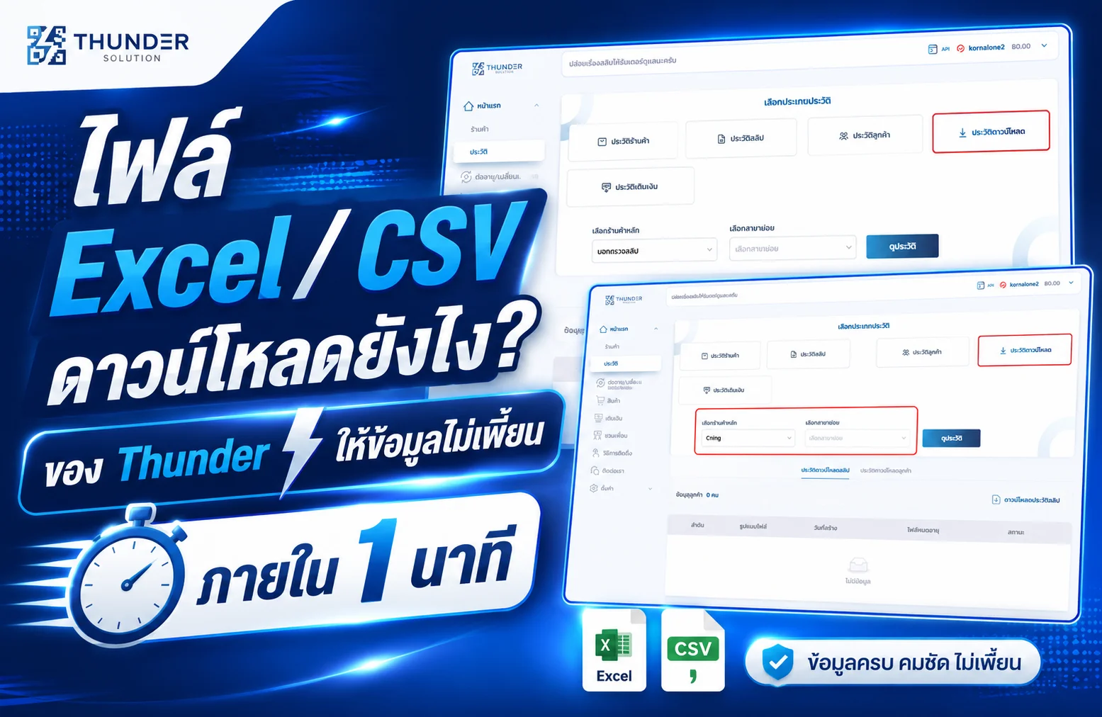 ไฟล์ Excel / CSV ดาวน์โหลดยังไง? ของ Thunder ให้ข้อมูลไม่เพี้ยน ภายใน 1 นาที
