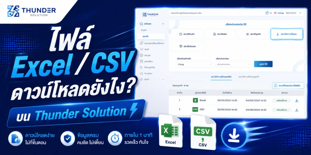 ไฟล์ Excel / CSV ดาวน์โหลดยังไง? บน Thunder Solution